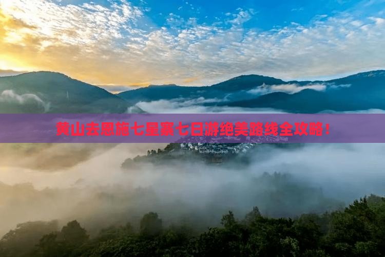 黄山去恩施七星寨七日游