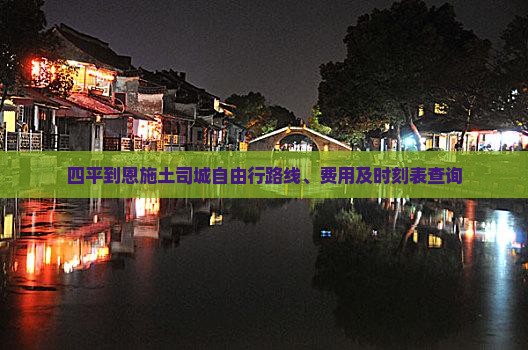 四平到恩施土司城自由行