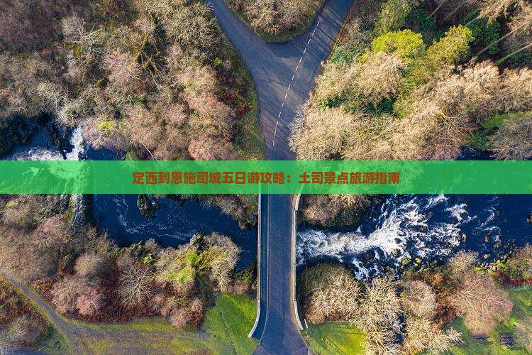 定西到恩施土司城五日游