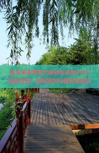 佳木斯去恩施大峡谷必去地