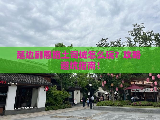 延边到恩施土司城哪里玩 延边到恩施土司城哪里玩