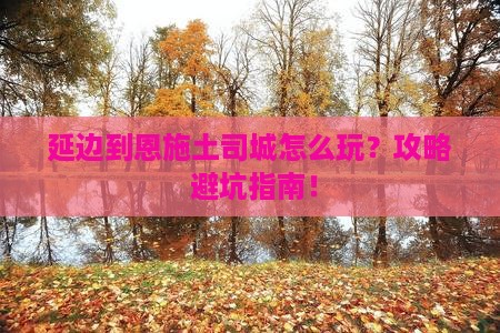 延边到恩施土司城哪里玩 延边到恩施土司城哪里玩