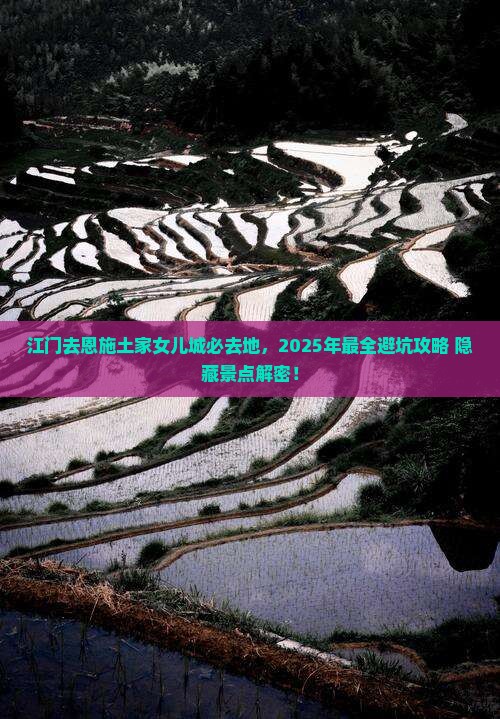 江门去恩施土家女儿城必去地