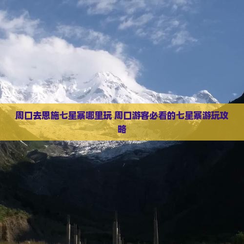 周口去恩施七星寨哪里玩
