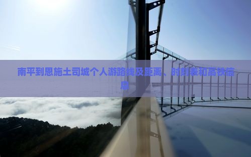 南平到恩施土司城个人游