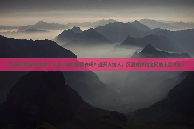 辽源到恩施土司城个人游