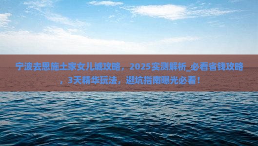 宁波去恩施土家女儿城攻略