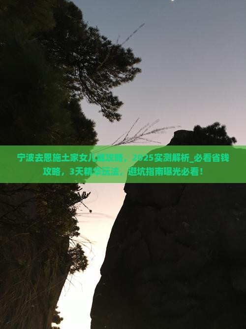 宁波去恩施土家女儿城攻略