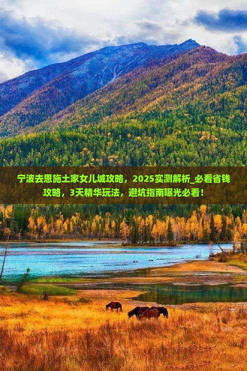 宁波去恩施土家女儿城攻略