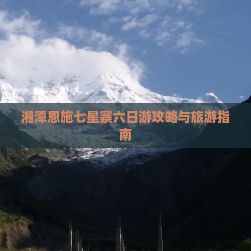 湘潭到恩施七星寨六日游 湘潭到恩施七星寨六日游