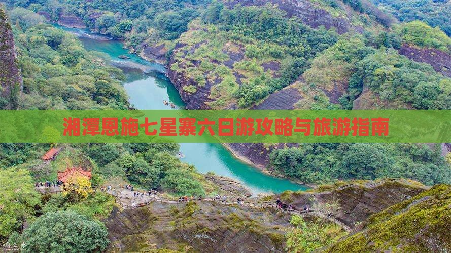 湘潭到恩施七星寨六日游 湘潭到恩施七星寨六日游