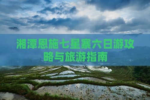 湘潭到恩施七星寨六日游 湘潭到恩施七星寨六日游