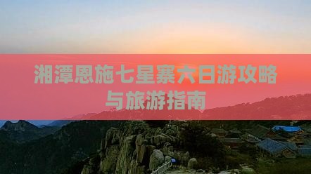湘潭到恩施七星寨六日游 湘潭到恩施七星寨六日游