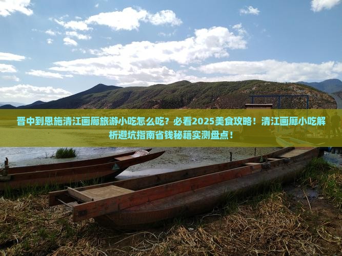 晋中到恩施清江画廊旅游小吃