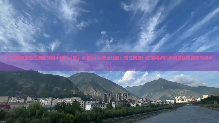 晋中到恩施清江画廊旅游小吃
