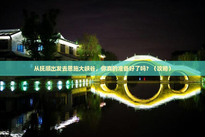 抚顺去恩施大峡谷景点