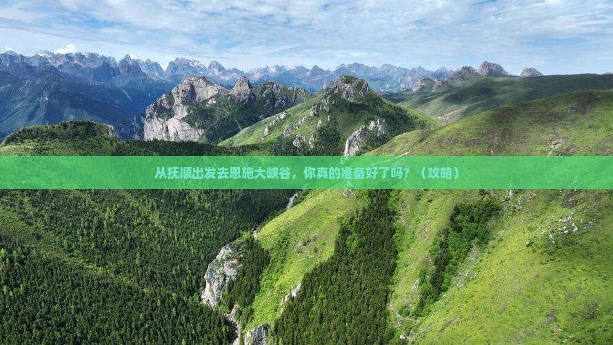 抚顺去恩施大峡谷景点