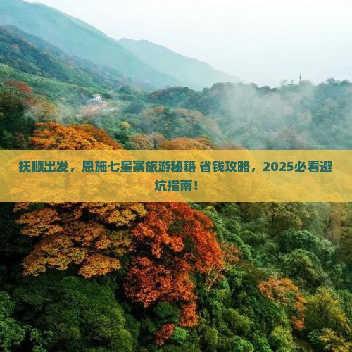 抚顺去恩施七星寨旅行社
