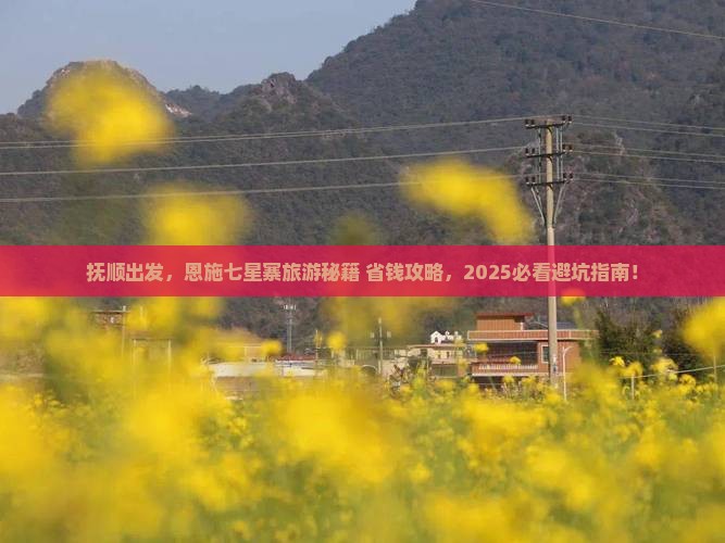 抚顺去恩施七星寨旅行社