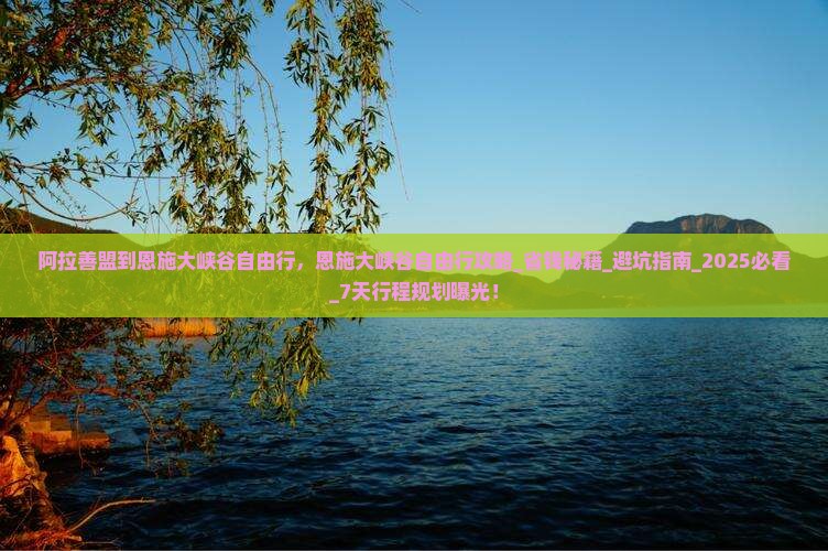 阿拉善盟到恩施大峡谷自由行