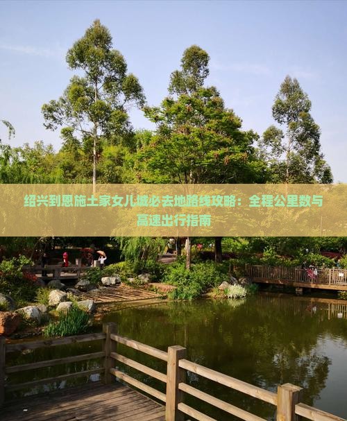 绍兴到恩施土家女儿城必去地