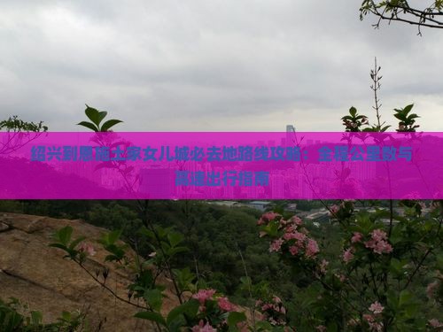 绍兴到恩施土家女儿城必去地