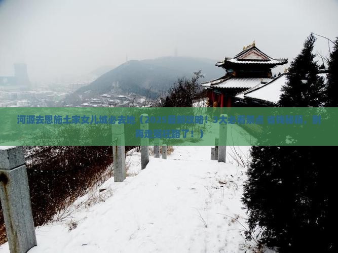河源去恩施土家女儿城必去地