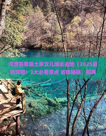 河源去恩施土家女儿城必去地