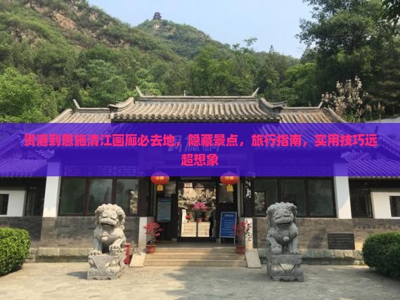 贵港到恩施清江画廊必去地 贵港到恩施清江画廊必去地