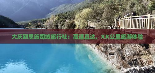 大庆去恩施土司城旅行社