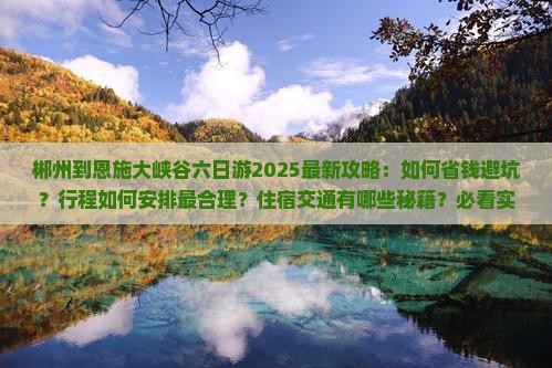 郴州到恩施大峡谷六日游