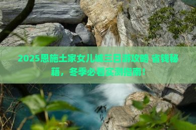 冬天去恩施土家女儿城三日游