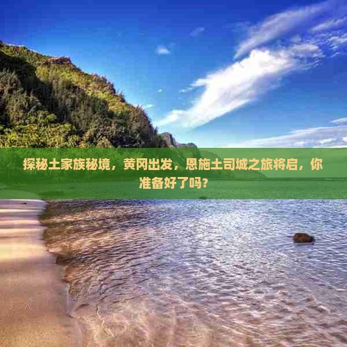 黄冈到恩施土司城旅行社