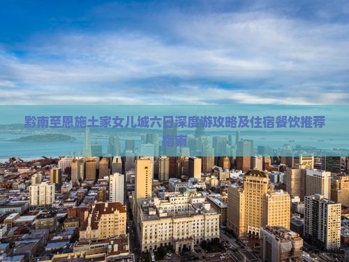 黔南到恩施土家女儿城六日游