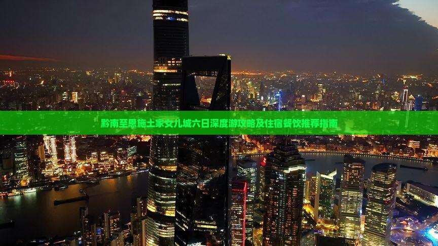 黔南到恩施土家女儿城六日游