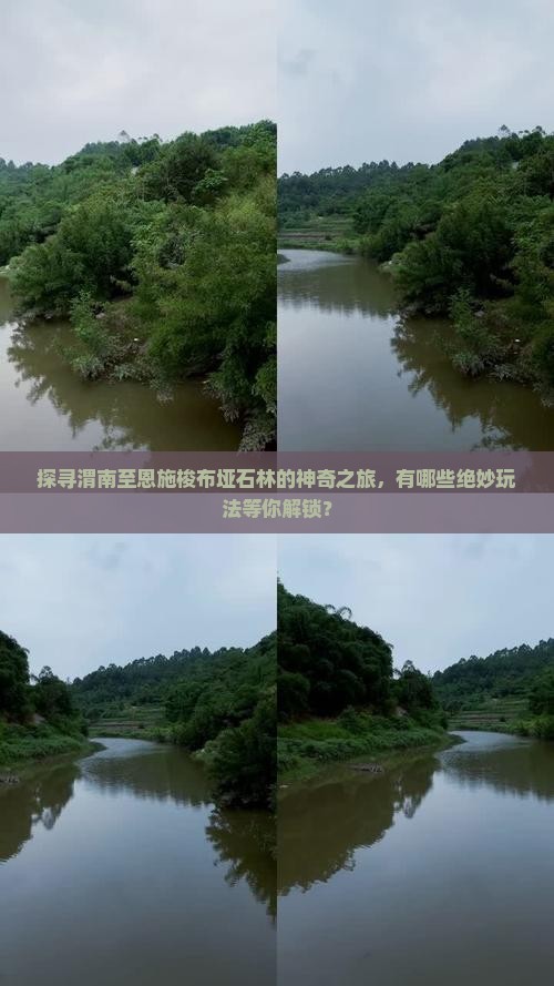 渭南到恩施梭布垭石林哪里玩