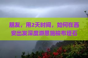 西安去恩施梭布垭石林二日游