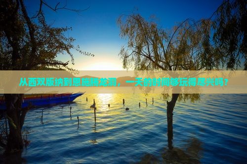 西双版纳到恩施腾龙洞一日
