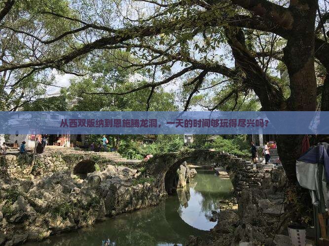 西双版纳到恩施腾龙洞一日