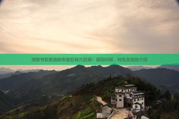清明节到恩施梭布垭石林六日游