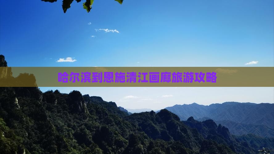 哈尔滨去恩施清江画廊景点