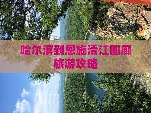 哈尔滨去恩施清江画廊景点