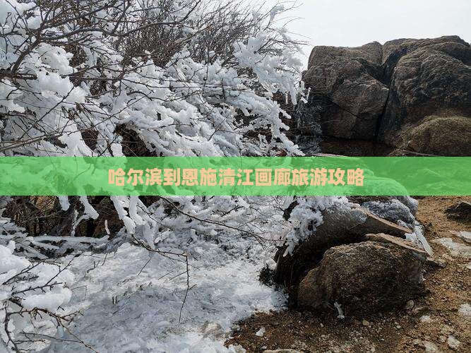 哈尔滨去恩施清江画廊景点
