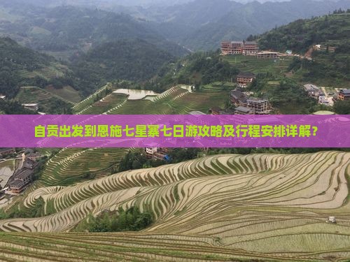 自贡去恩施七星寨七日游