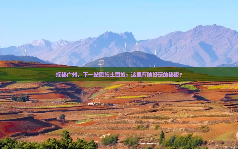 广州去恩施土司城哪里玩