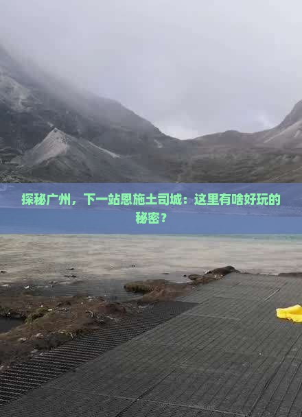 广州去恩施土司城哪里玩