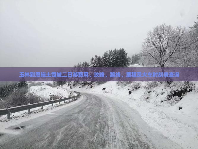玉林到恩施土司城二日游