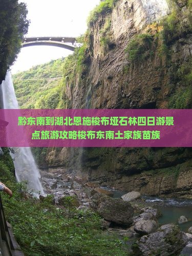 黔东南去恩施梭布垭石林四日游