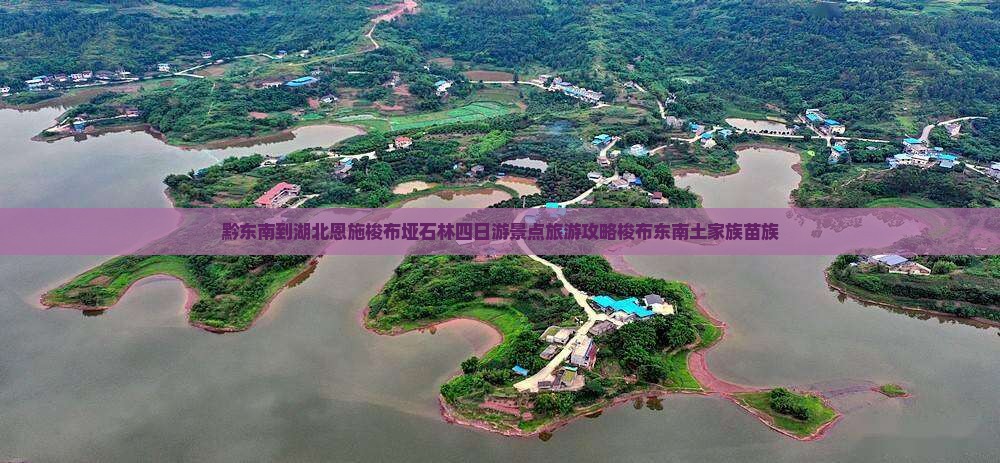 黔东南去恩施梭布垭石林四日游