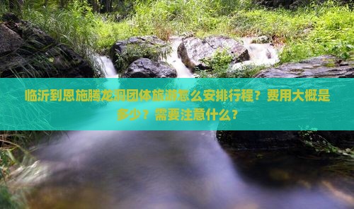 临沂到恩施腾龙洞团体旅游